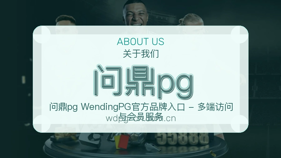 问鼎pg直播、赛事与资讯服务